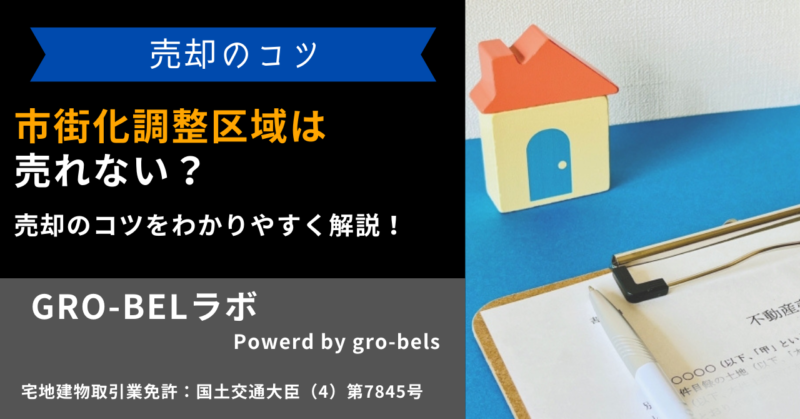 市街化調整区域は売れない？売却のコツをわかりやすく解説！